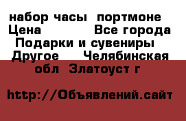 набор часы  портмоне › Цена ­ 2 990 - Все города Подарки и сувениры » Другое   . Челябинская обл.,Златоуст г.